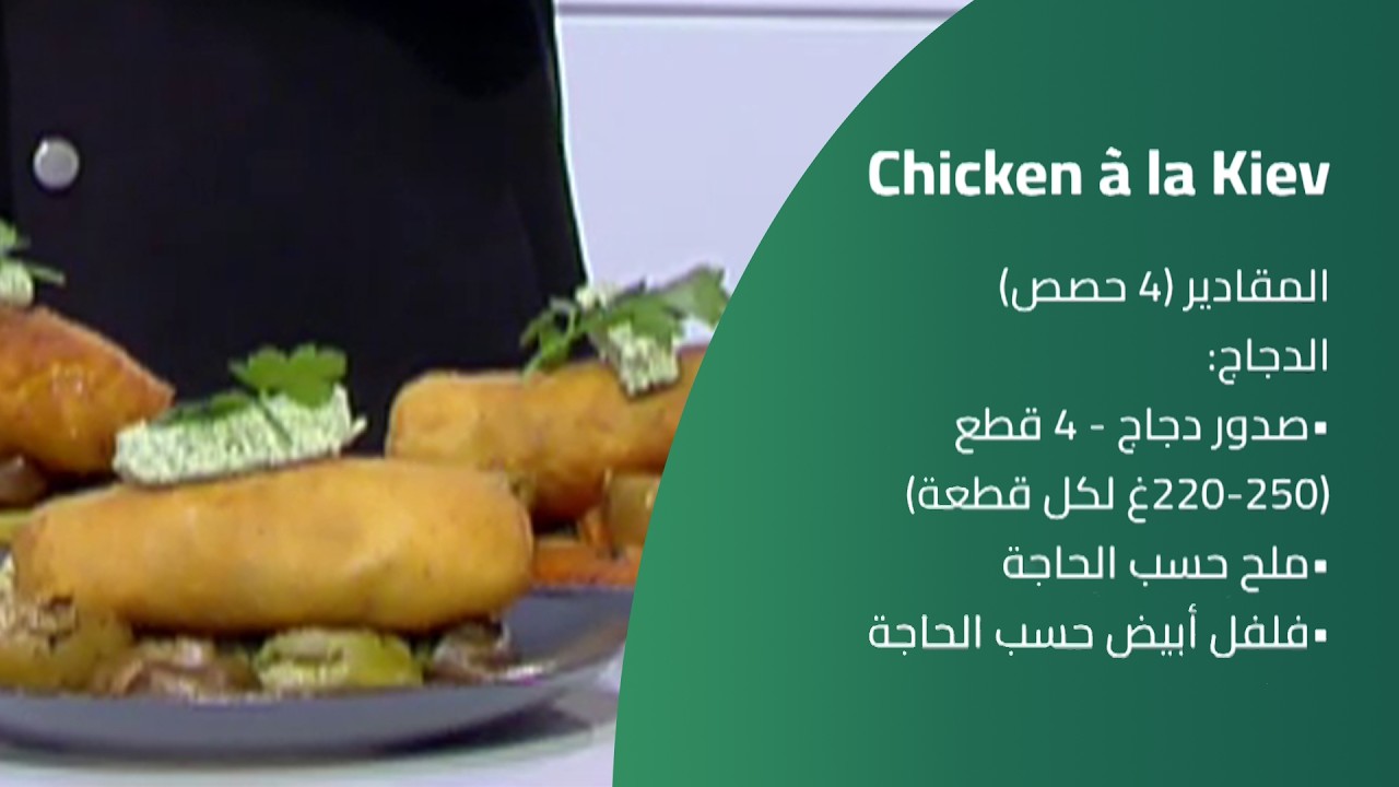 كسر سفرة | Chicken å la Kiev