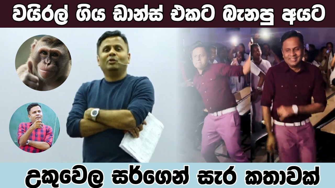Viral ගිය Dance එකට බැනපු අයට උකුවෙල සර්ගෙන් සැර කතාවක් | #darshanaukuwela #Sudharmaramerilawa