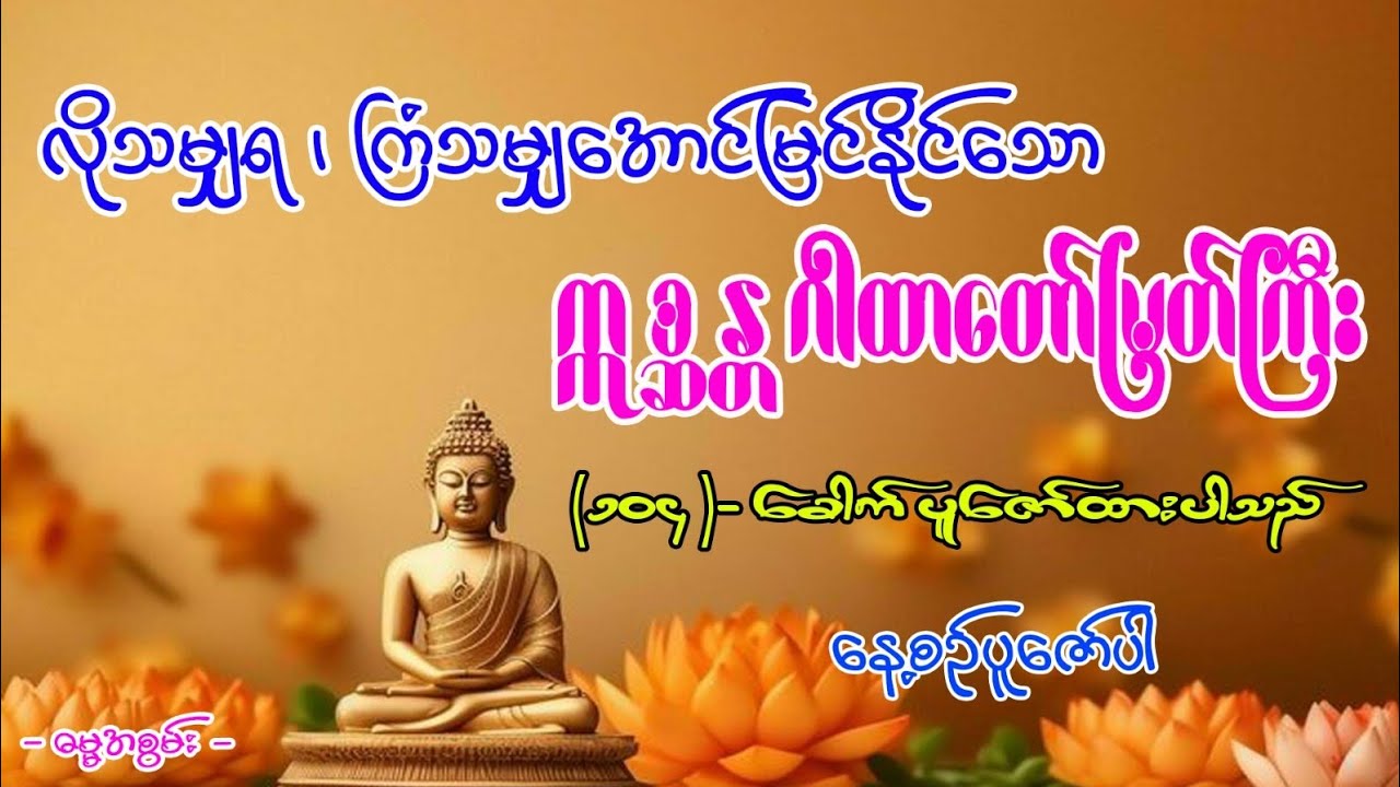 #လိုသမျှကြံတိုင်းရဣစ္ဆန္တဂါထာ#တရားတော် #dahmma 
