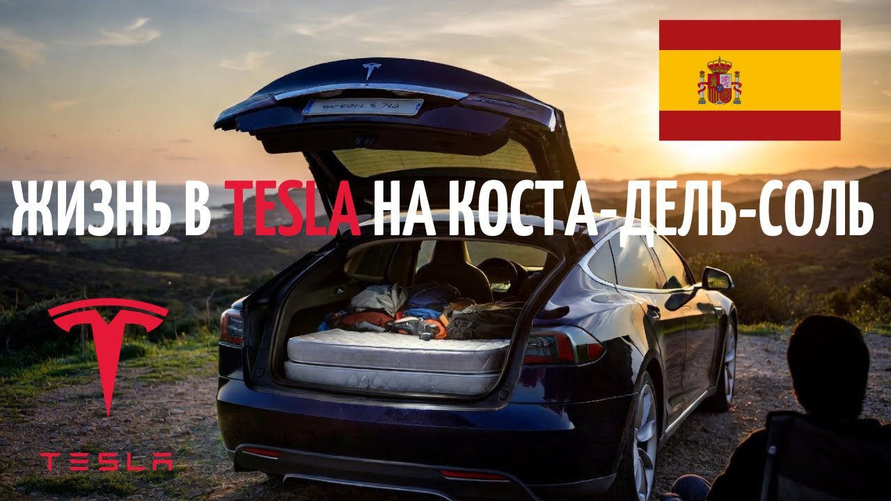 Жизнь в Tesla на Коста-дель-Соль Испания