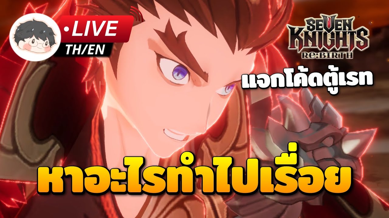 🔴 Seven Knights Re:Birth | พูดคุยหาอะไรทำชิวๆ วันอาทิตย์ (มีโค้ดตู้เรทให้)