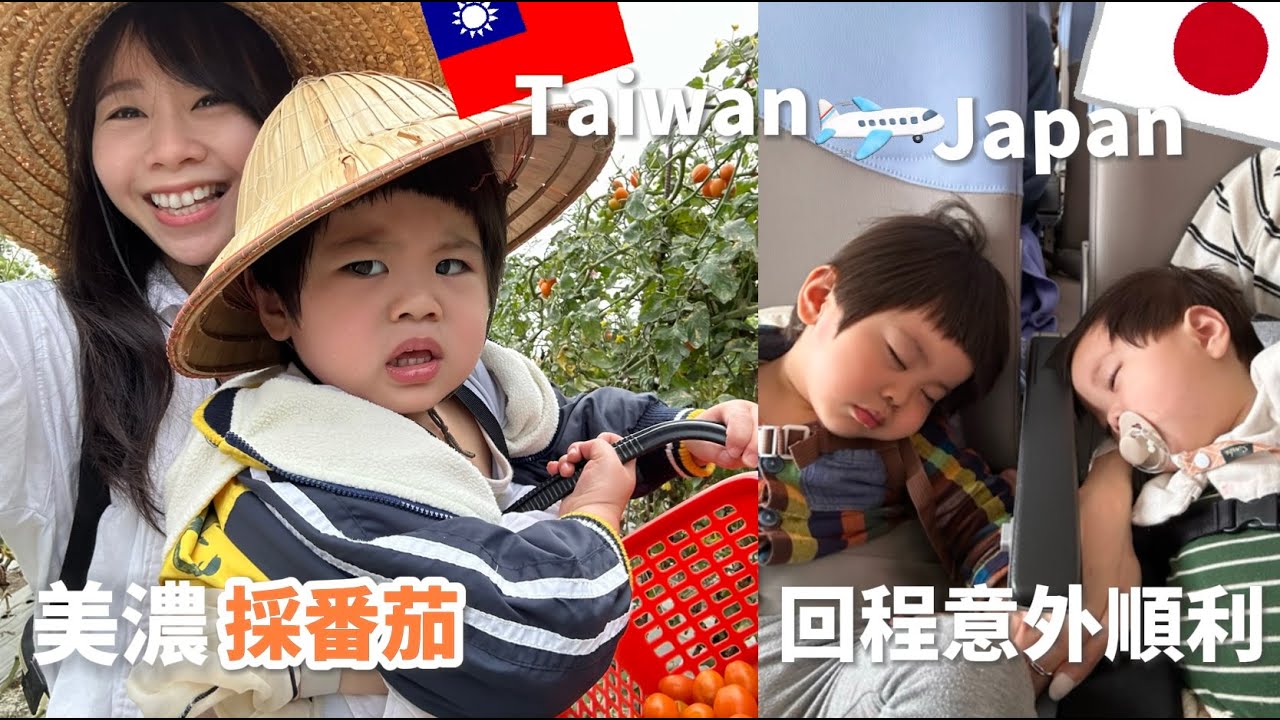 美濃採番茄/我們回日本瞜/開箱我從台灣扛回來的東西