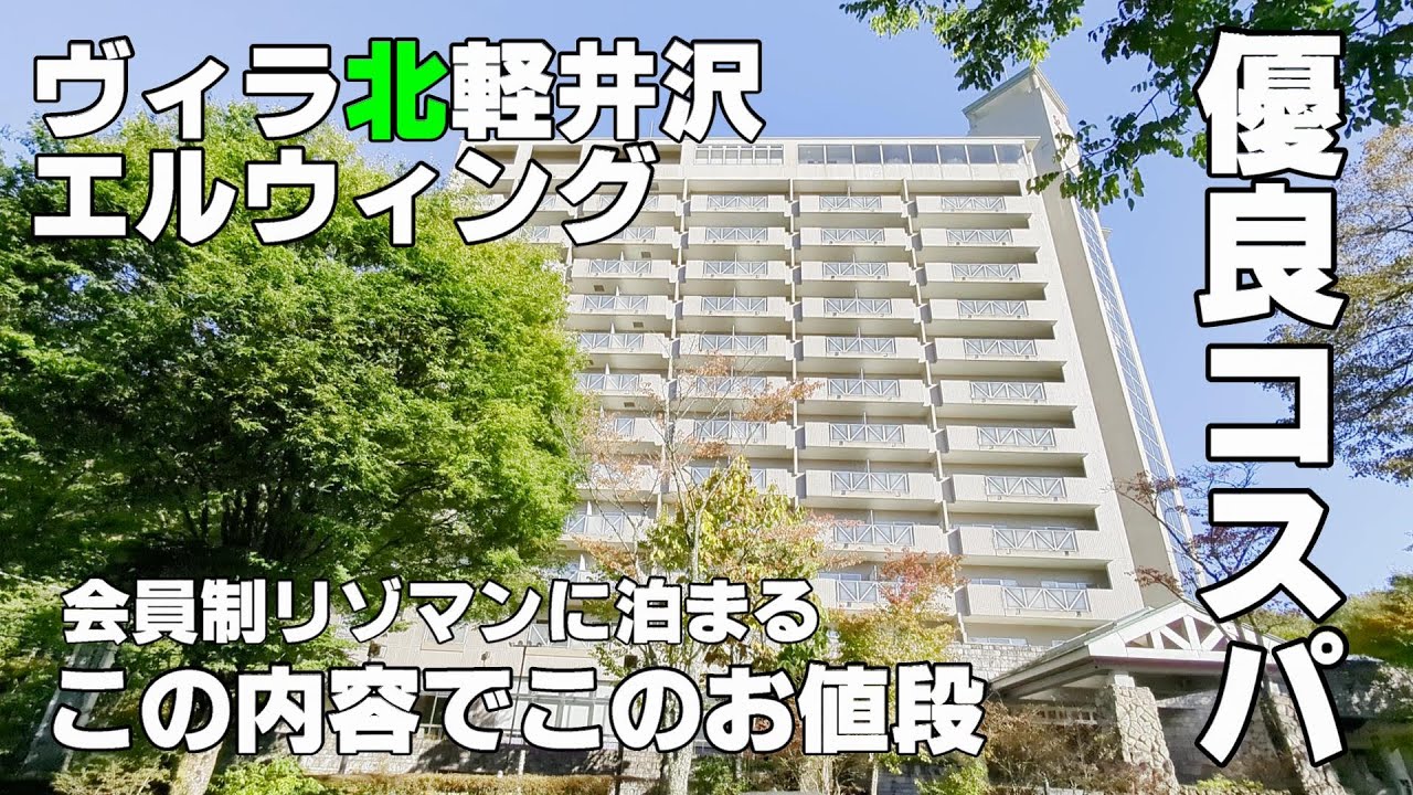 【ちょっと足を延ばすだけでコスパが爆上げ】ヴィラ北軽井沢エルウィング　食事付が絶対オススメ！展望大浴場も最高　なのにこのお値段？！何か思ってたのと全然違うんですけど　北軽でリーズナブル高原ステイ