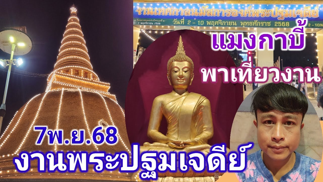 แมงกาบี้ ฟิล์ม พาfc.เที่ยวงานองค์พระปฐมเจดีย์ จ.นครปฐม 7พ.ย.68