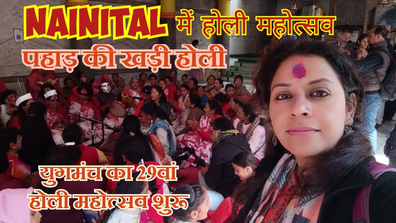 Nainital में शुरू हुआ Yugmanch का 29वां होली महोत्सव ।। पहाड़ की खड़ी होली और महिला होली की धूम
