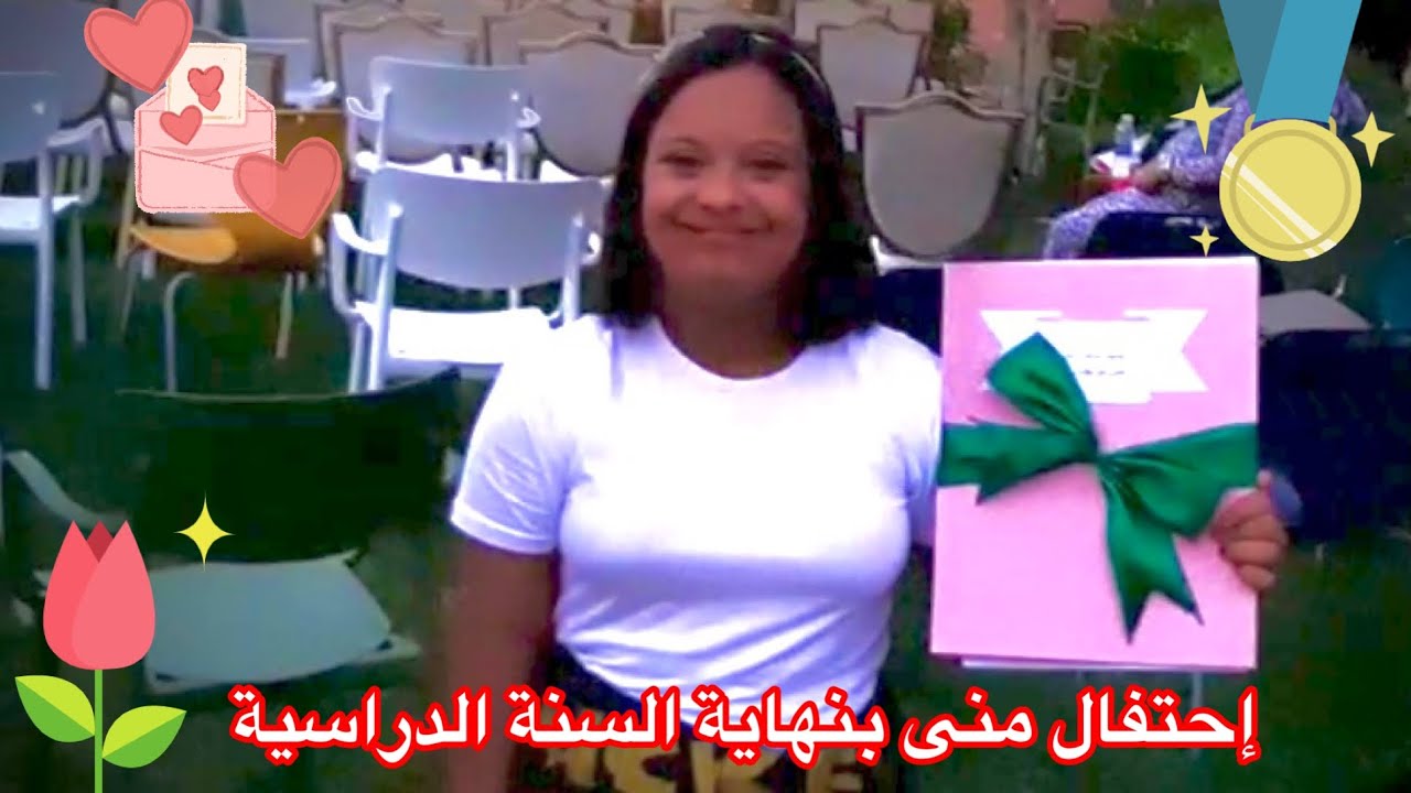 إحتفال منى بنهاية السنة الدراسية Mouna Malak