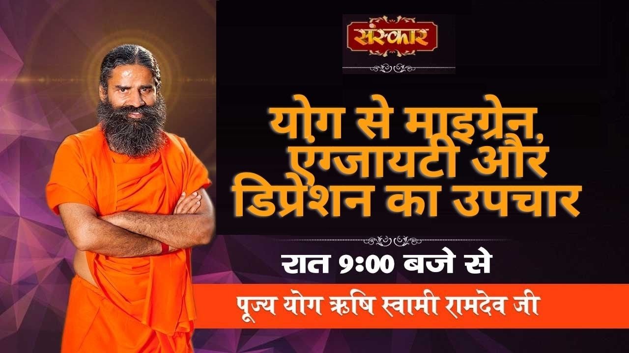 पूज्य योगऋषि स्वामी रामदेव जी !! योग से माइग्रेन, एंग्जायटी और डिप्रेशन का उपचार !! संस्कार