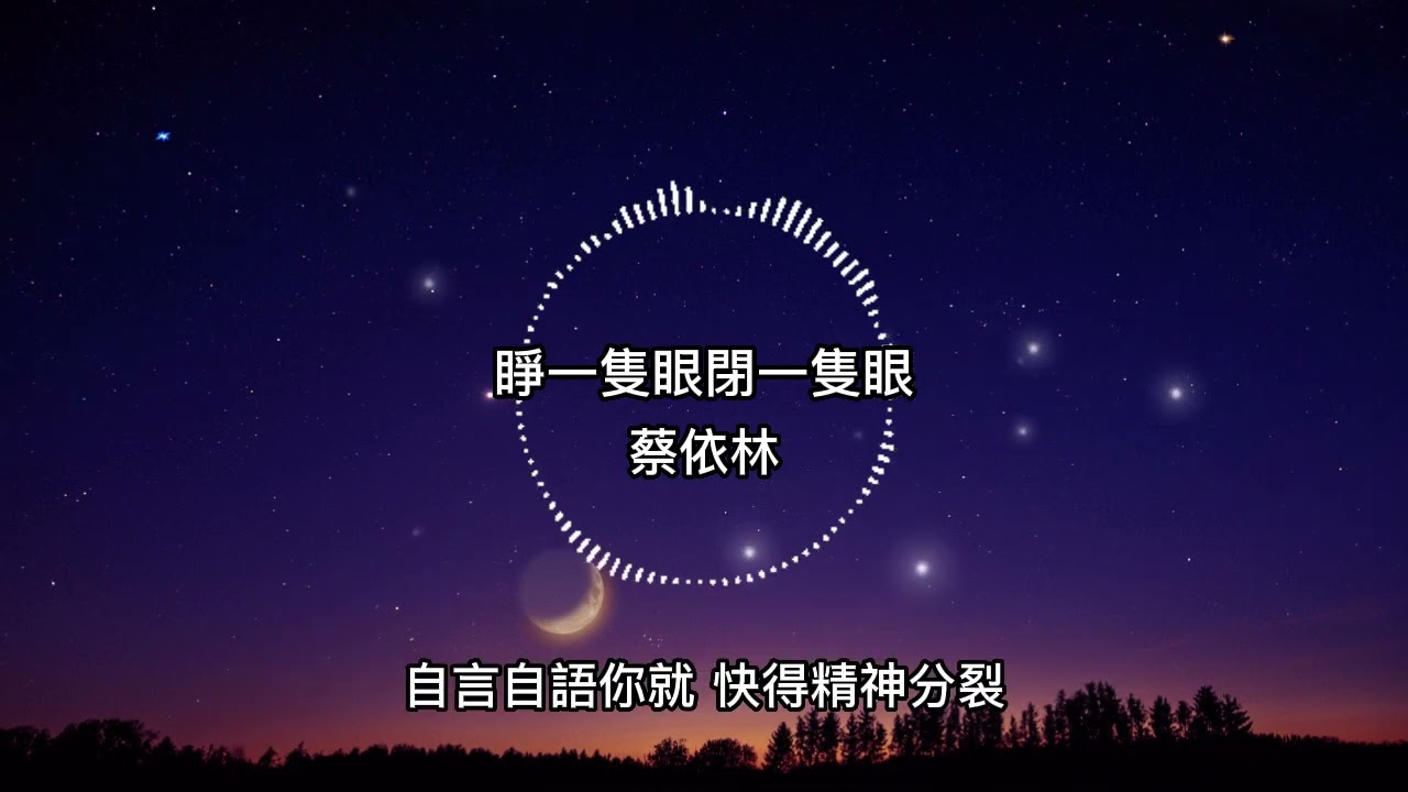 蔡依林-睜一隻眼閉一隻眼【歌詞版】你和誰去逛街 還換了新球鞋