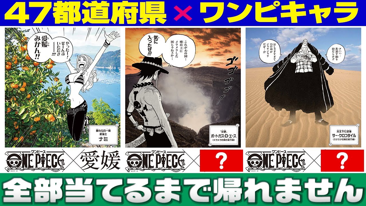 【みんなの地元は？】47都道府県のワンピキャラを当てろ！【仲間がいるよTube!!!!】
