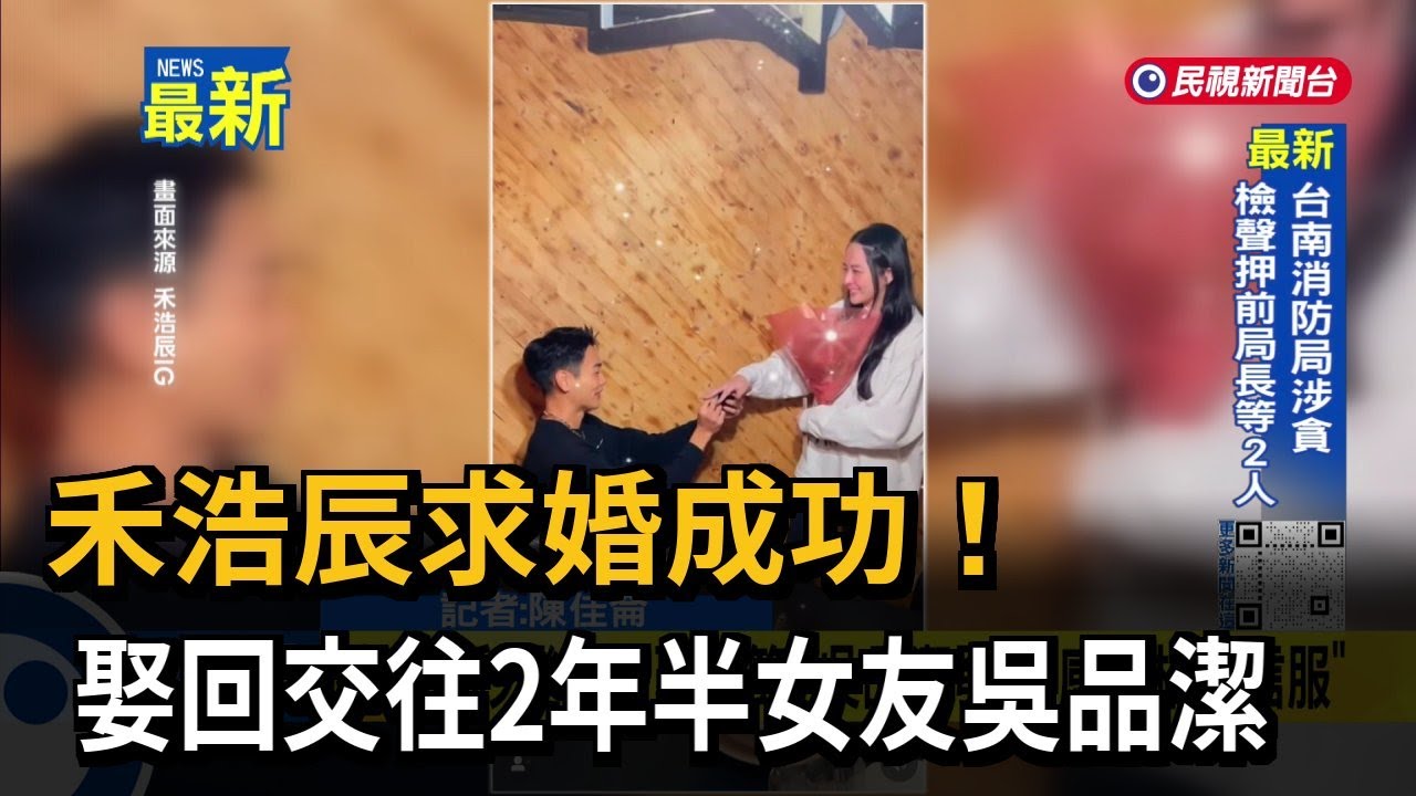 禾浩辰求婚成功！ 娶回交往2年半女友吳品潔－民視新聞