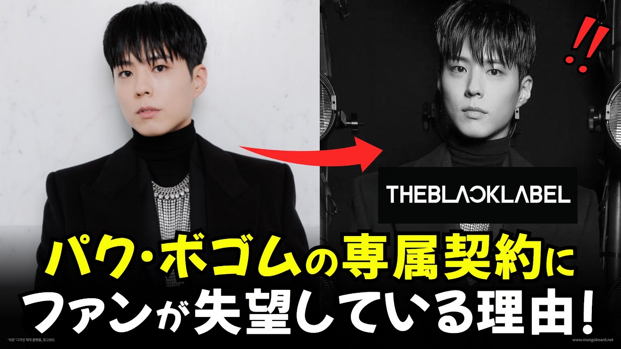 パク·ボゴムがYGではなく「THE BLACK LABEL」と専属契約を結んだ理由！PARK BOGUM ボゴミ 【韓国俳優】