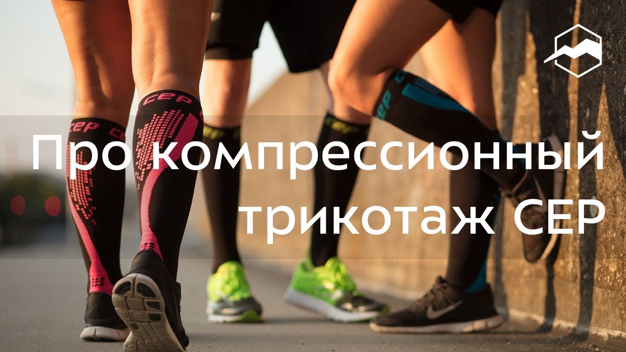 Компрессионный трикотаж СЕР. Обзор