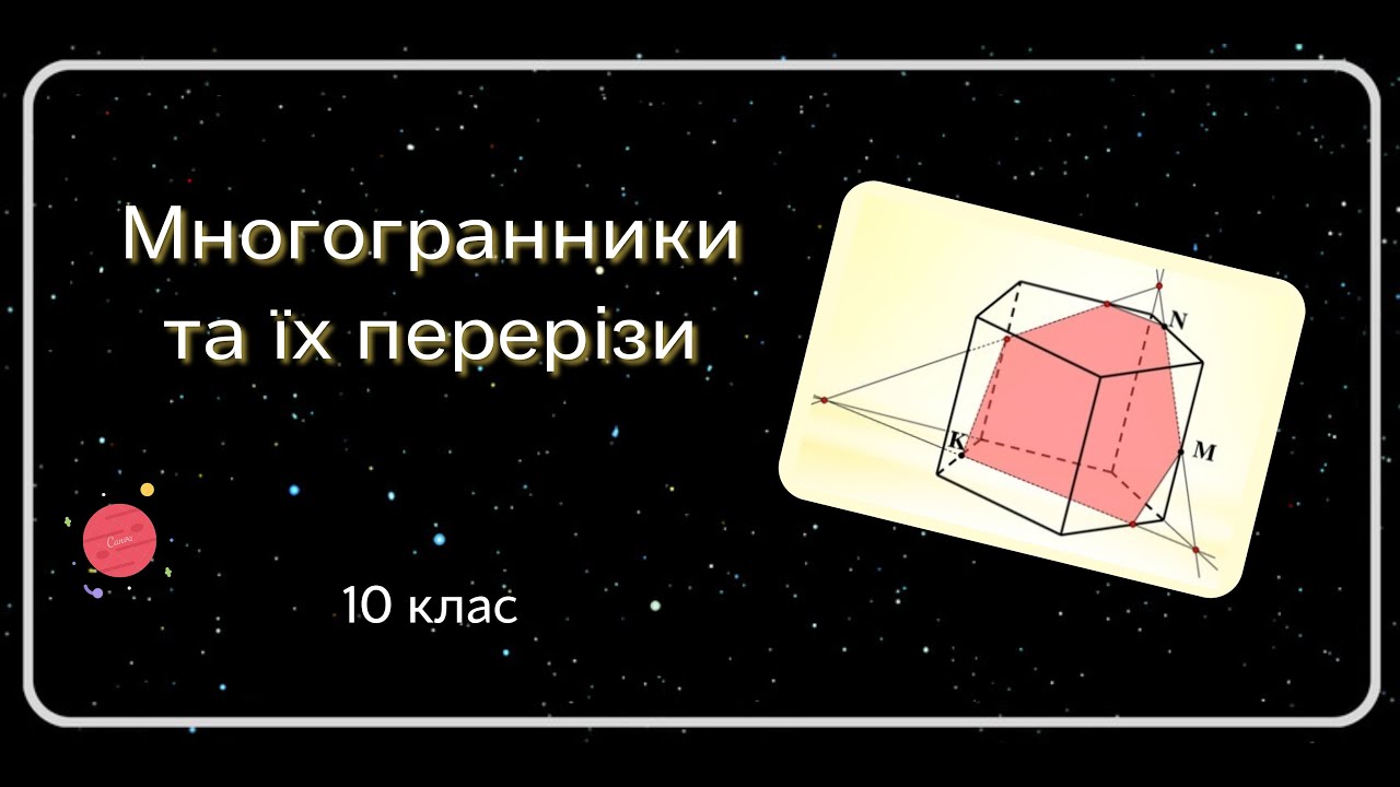 Многогранники та їх ПЕРЕРІЗИ 10 клас