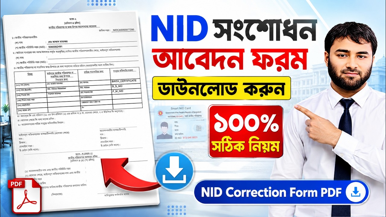 How to Download NID Correction Application Form Correctly | NID Correction Form Download