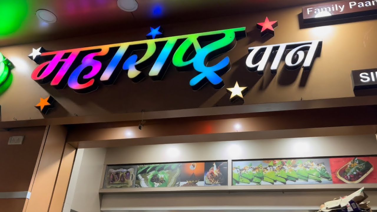 Paan Paan Mumbai Ka Maharashtra Pan|Maharashtra paan shop