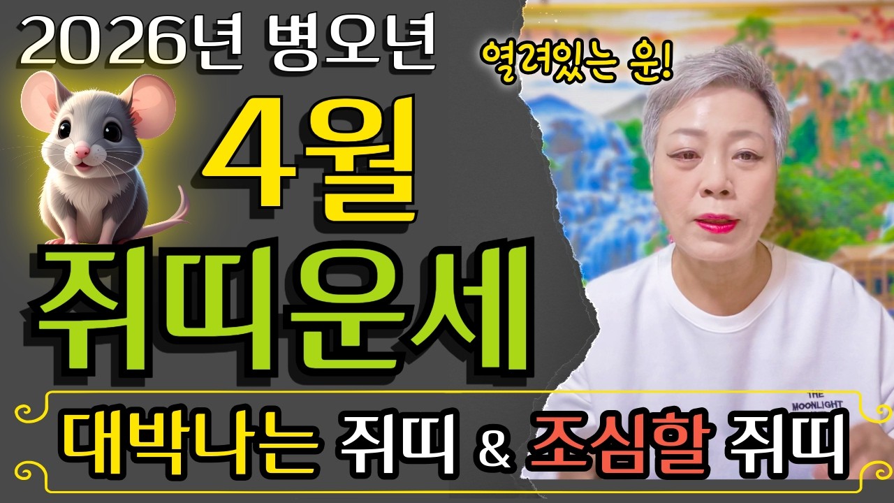 🐭2026년 병오년 4월 쥐띠운세🐭 막혔던 운에서 풀어질 운✨48년생 60년생 72년생 84년생 96년생 쥐띠 운세#서울점집 장안동 방울보살