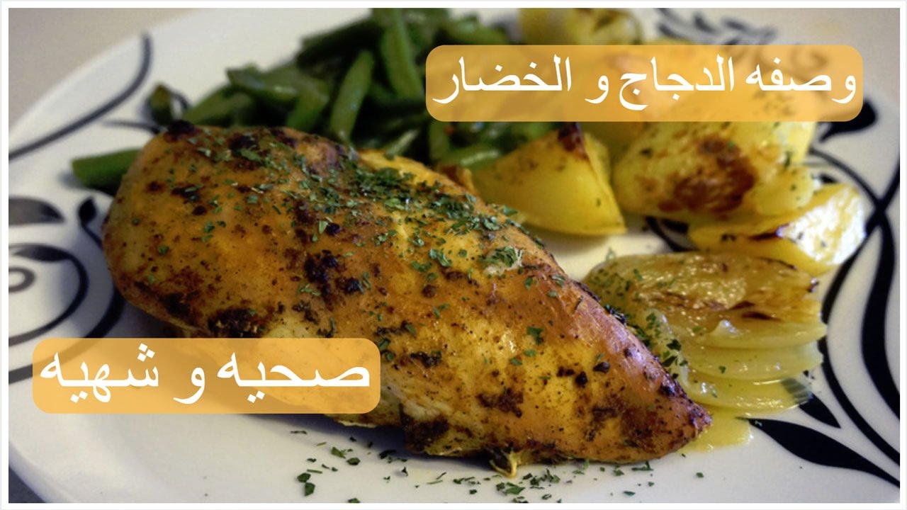 وصفة بالدجاج  و خضار صحيه و لذيذه