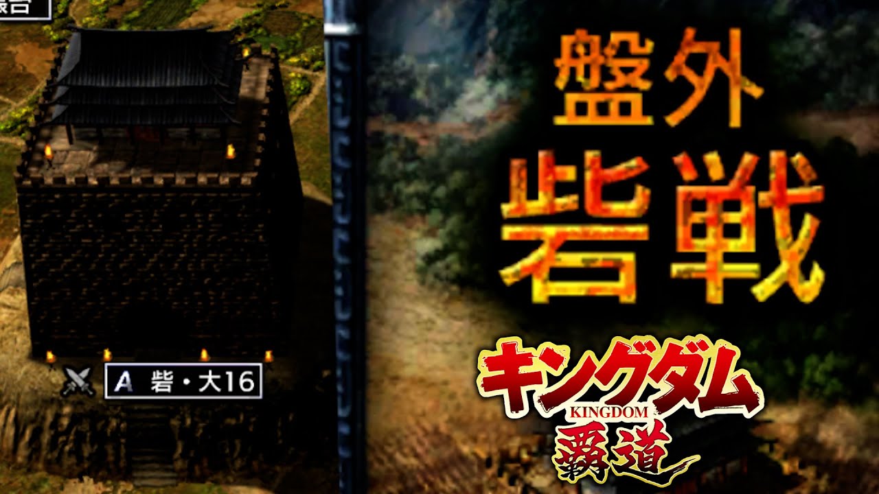【キングダム覇道】砦大16と盤外砦戦【S24：山澤圭】