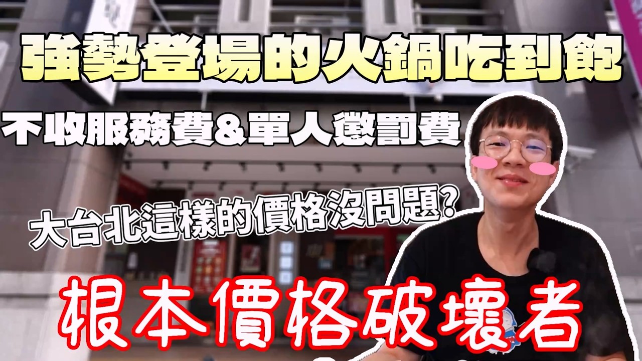 173元就吃得到火鍋吃到飽！這在大台北根本奇蹟｜不收服務費｜單人友善店｜大胃王吃播｜美食推薦｜雙北觀光｜台灣旅遊｜在地人推薦｜bigeater｜大食量｜老先覺｜台灣小吃｜먹방｜ Mukbang｜探店