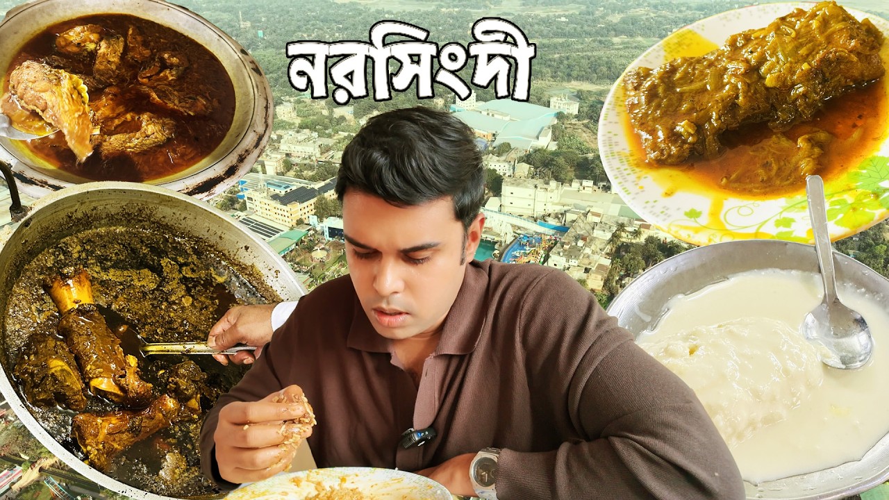 মাত্র ৬০ টাকায় বিরিয়ানি আর কচকচা হাড্ডি ভুনা । নরসিংদীর খাবার আর সৌন্দর্য মুগ্ধ করবে যে কাউকে ।
