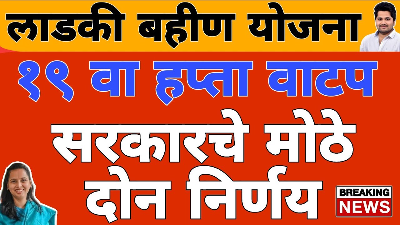 मोठी बातमी : 19 वा हप्ता वाटप तारीख अपडेट | लाडकी बहीण योजना e-KYC | Ladki Bahin Yojana Update e-kyc