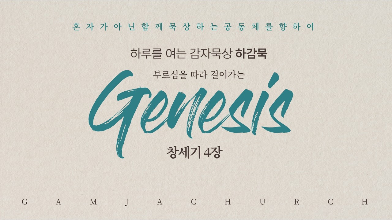 창세기4장-예배의 실패가 관계의 폭력으로
