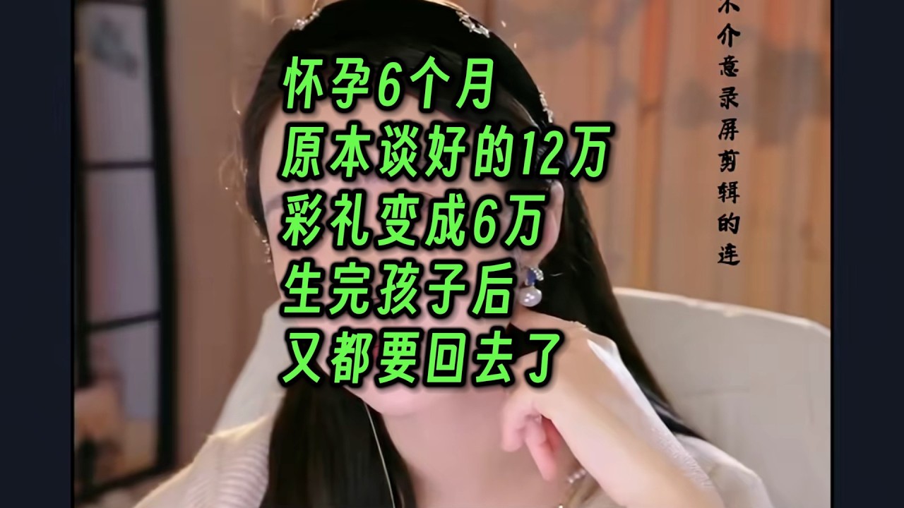 怀孕6个月，原本谈好的12万彩礼变成6万，生完孩子后，又都要回去了