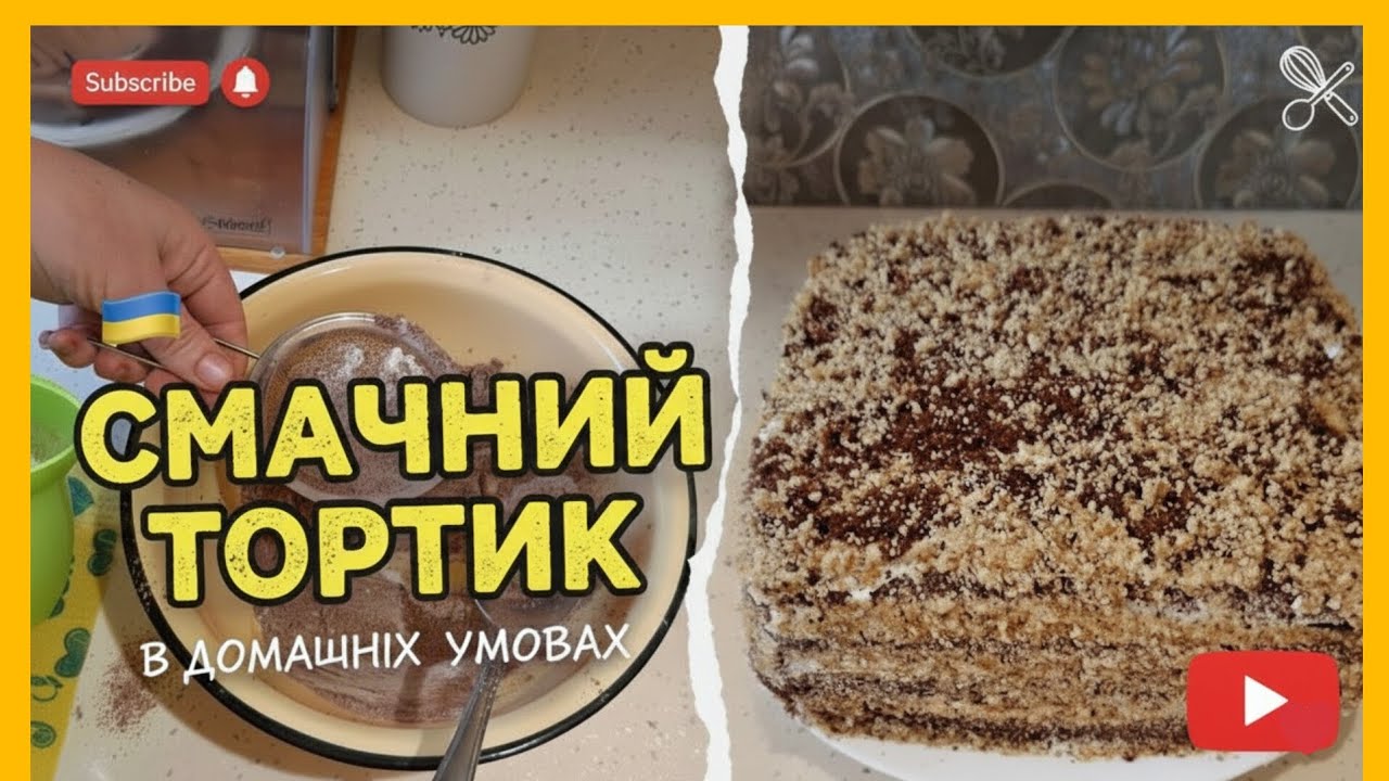 Домашній тортик. Homemade cake . 