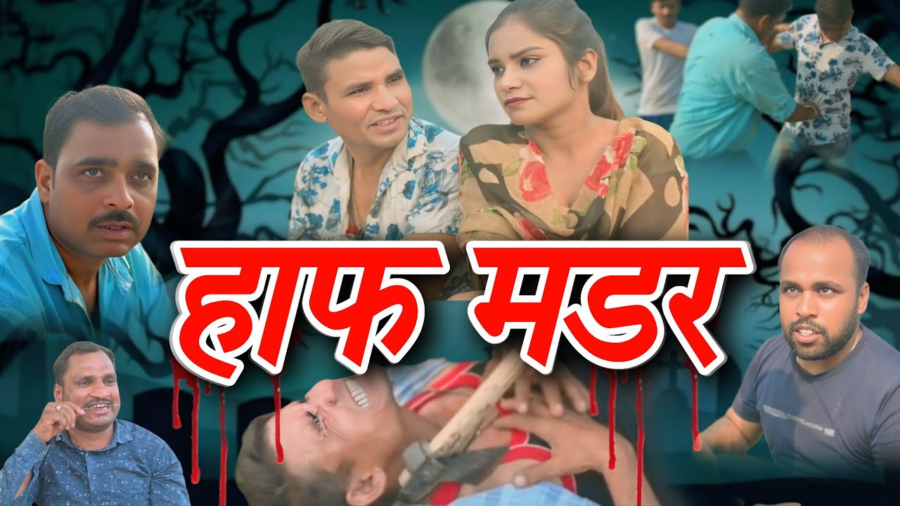 हाफ मडर // कौन किया क्यो किया // हाफ मडर // आखिर दुश्मन कोन // cg short video// मंजु ठाकुर, रामराज