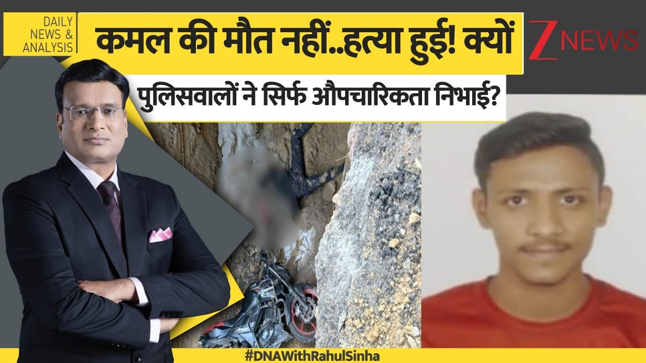 DNA: क्यों पुलिसवालों ने सिर्फ औपचारिकता निभाई? सर्चिंग के नाम पर सिर्फ कागजी कार्रवाई क्यों?? Delhi
