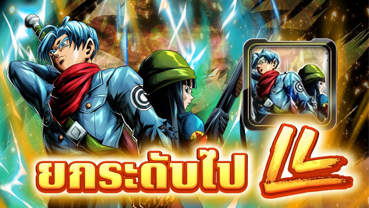ทรังซ์แดงได้บัพไป LL ที่ไม่สุดสักทาง! | Dragon Ball Legends ไทย