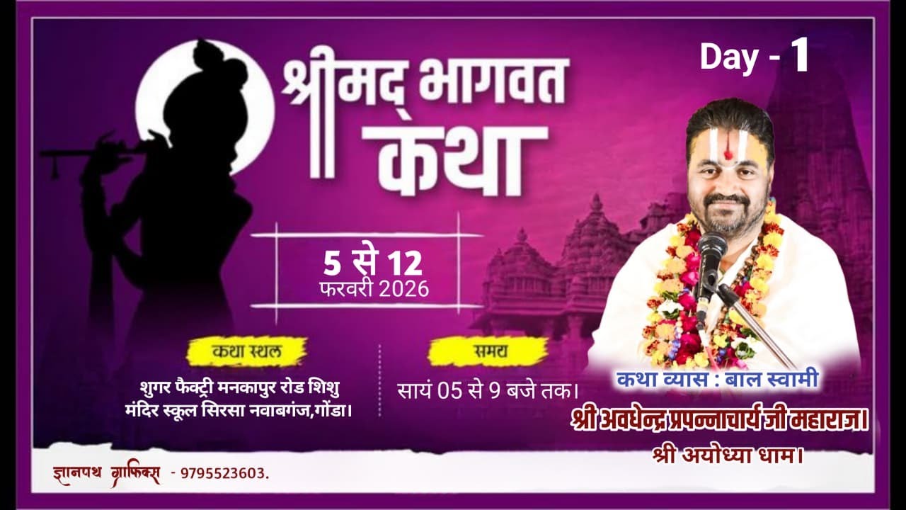 🔴LIVE DAY 01 - भागवत कथा | बालस्वामी जी अयोध्या धाम