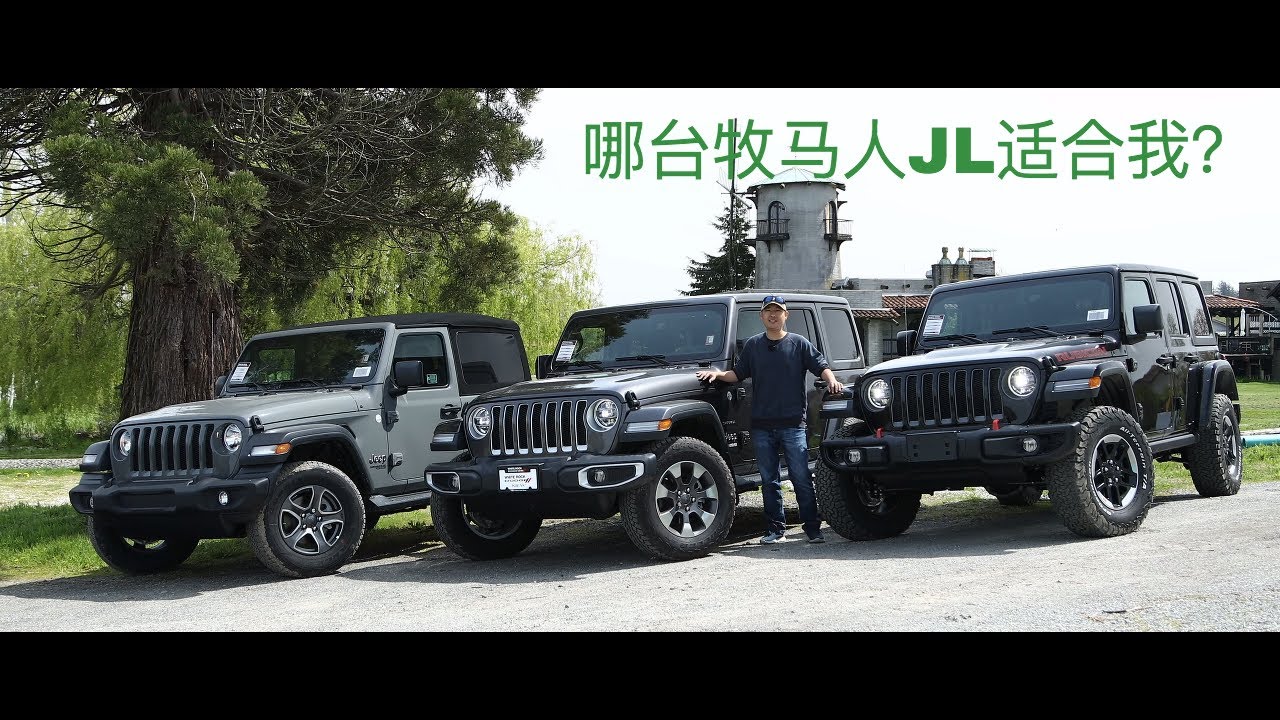 哪台新款吉普牧马人JL适合我？Jeep Wrangler JL Sport，Sahara 和 Rubicon的区别是什么？