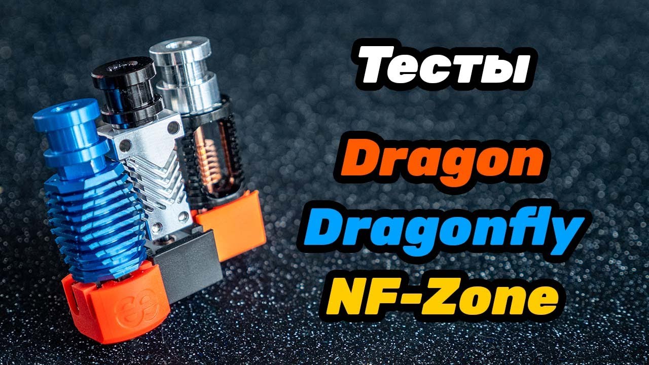 Тест хотэндов - Dragon, Dragonfly, NF-Zone