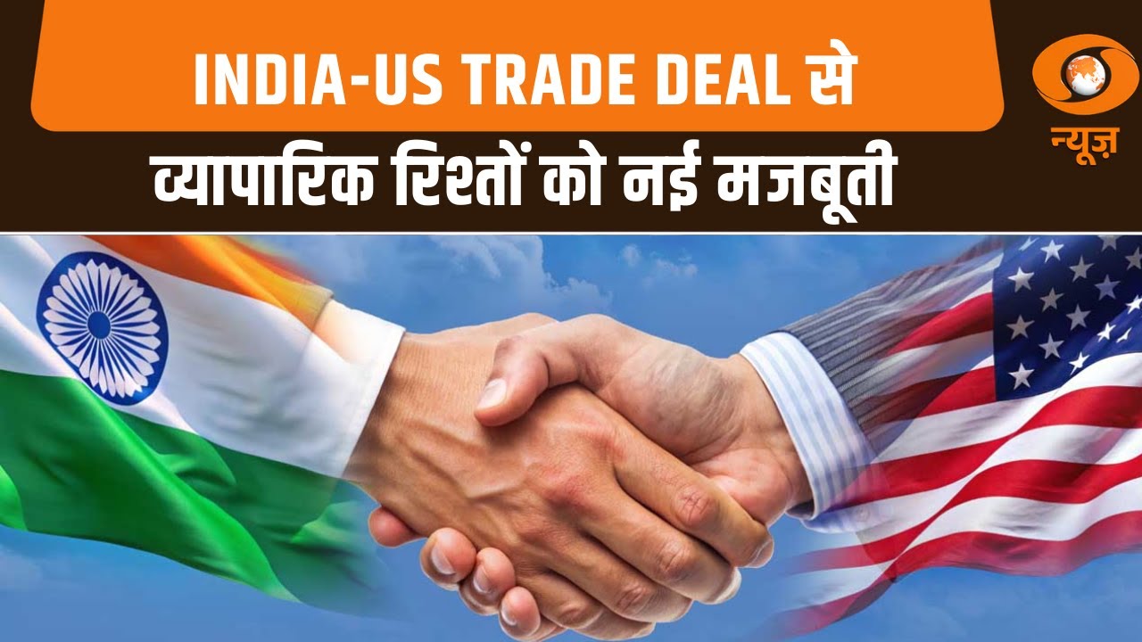 India-America Trade Deal से व्यापारिक रिश्तों को नई मजबूती, और अन्य प्रमुख खबरें | Samachar |DD News