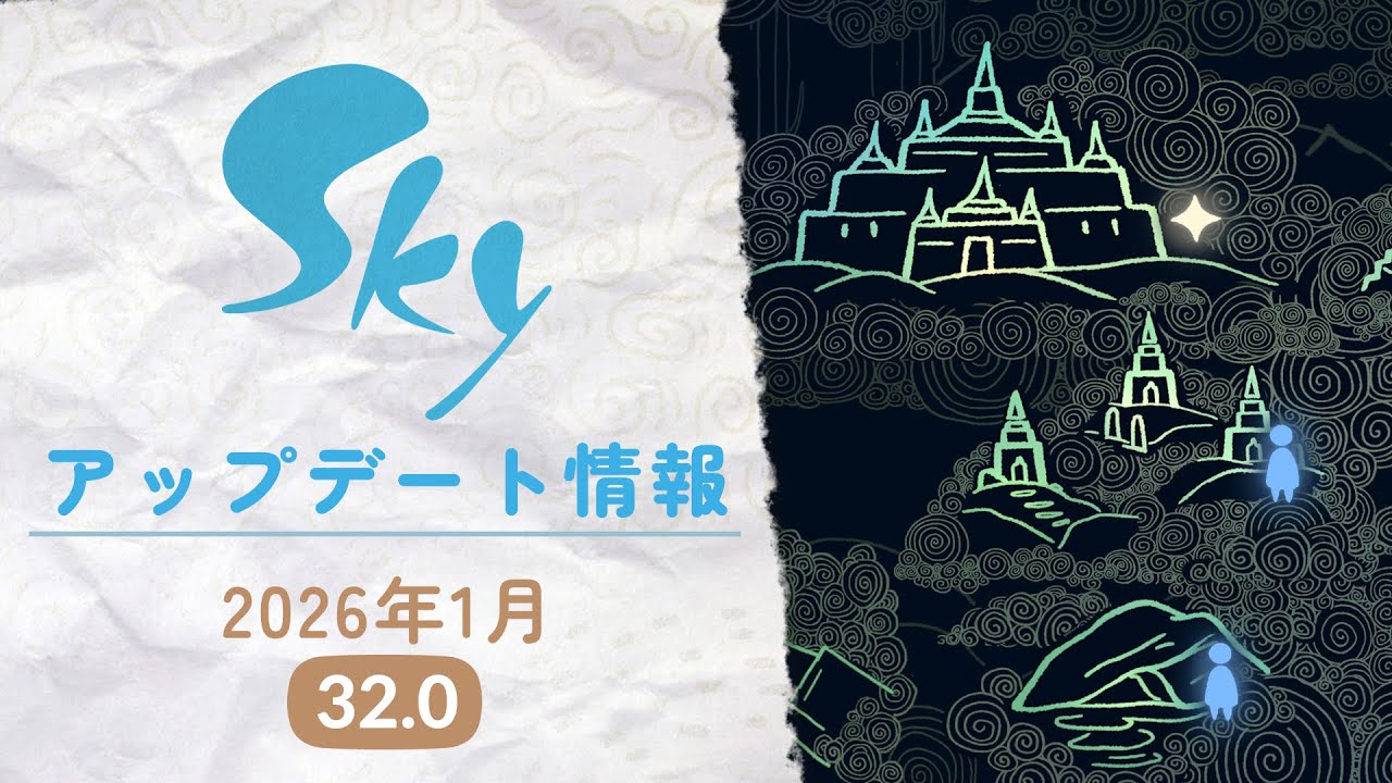 アップデート情報『2026年1月 バージョン32.0』