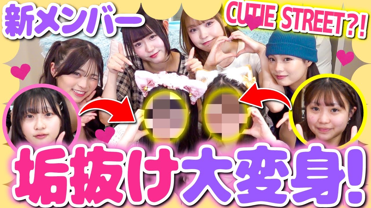【大変身💖】気になる肌のお悩みも解決！？新メンバーの垢抜けをお姉さんたちがお手伝い💄✨