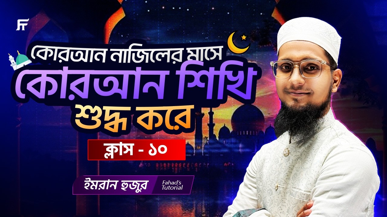 কোরআন নাজিলের মাসে সহীহভাবে কোরআন শিখুন | পর্ব ১০ | Imran Hujur