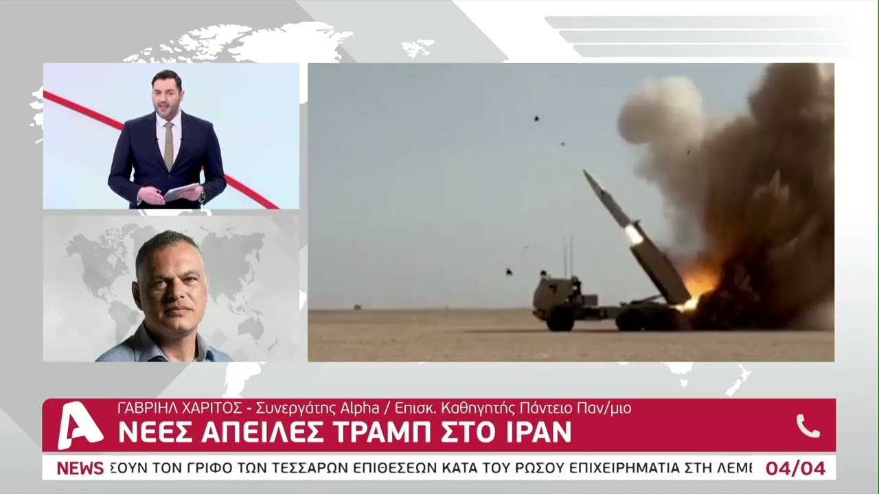 &Nu;έ&epsilon;&sigmaf; &Iota;&rho;&alpha;&nu;&iota;&kappa;έ&sigmaf; &epsilon;&pi;&iota;&theta;έ&sigma;&epsilon;&iota;&sigmaf; &sigma;&tau;&omicron; &Iota;&sigma;&rho;&alpha;ή&lambda; | AlphaNews Live