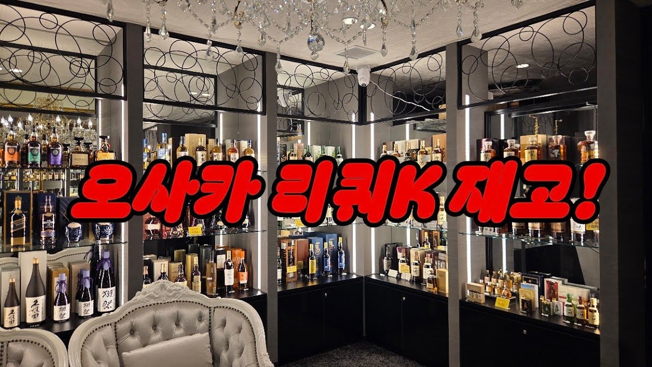 0318 오사카 리쿼샵 리쿼K  위스키 재고