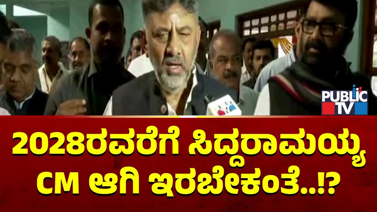 DK Shivakumar Reacts On Basavaraj Rayareddy's Letter To CM Siddaramaiah | Public TV