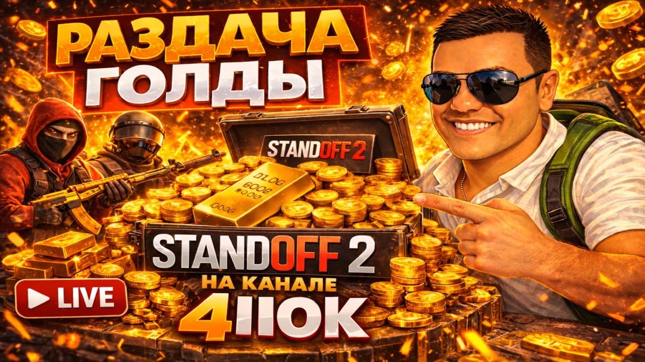 РАЗДАЧА ГОЛДЫ каждый день | Standoff 2 ТГ @i4IIok