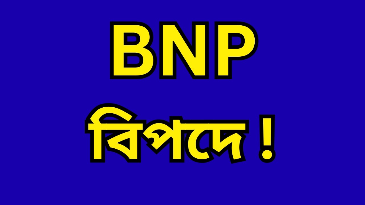 BNP বিপদে !