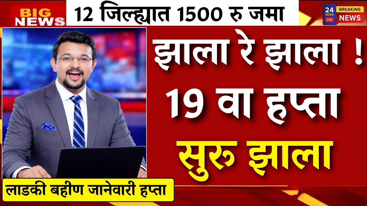 12 जिल्ह्यात जानेवारी चा हप्ता जमा ..🎉 मेसेज आला 💯|ladki bahin yojna |ladki bahin ekyc|