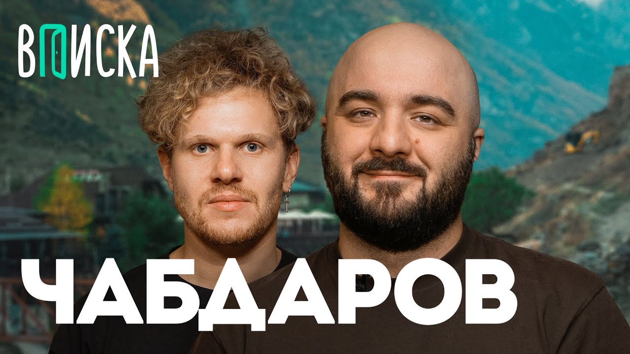 Расул Чабдаров — уход комиков в ВК, конфликт Чебаткова с Идраком, Истории на ночь / Вписка