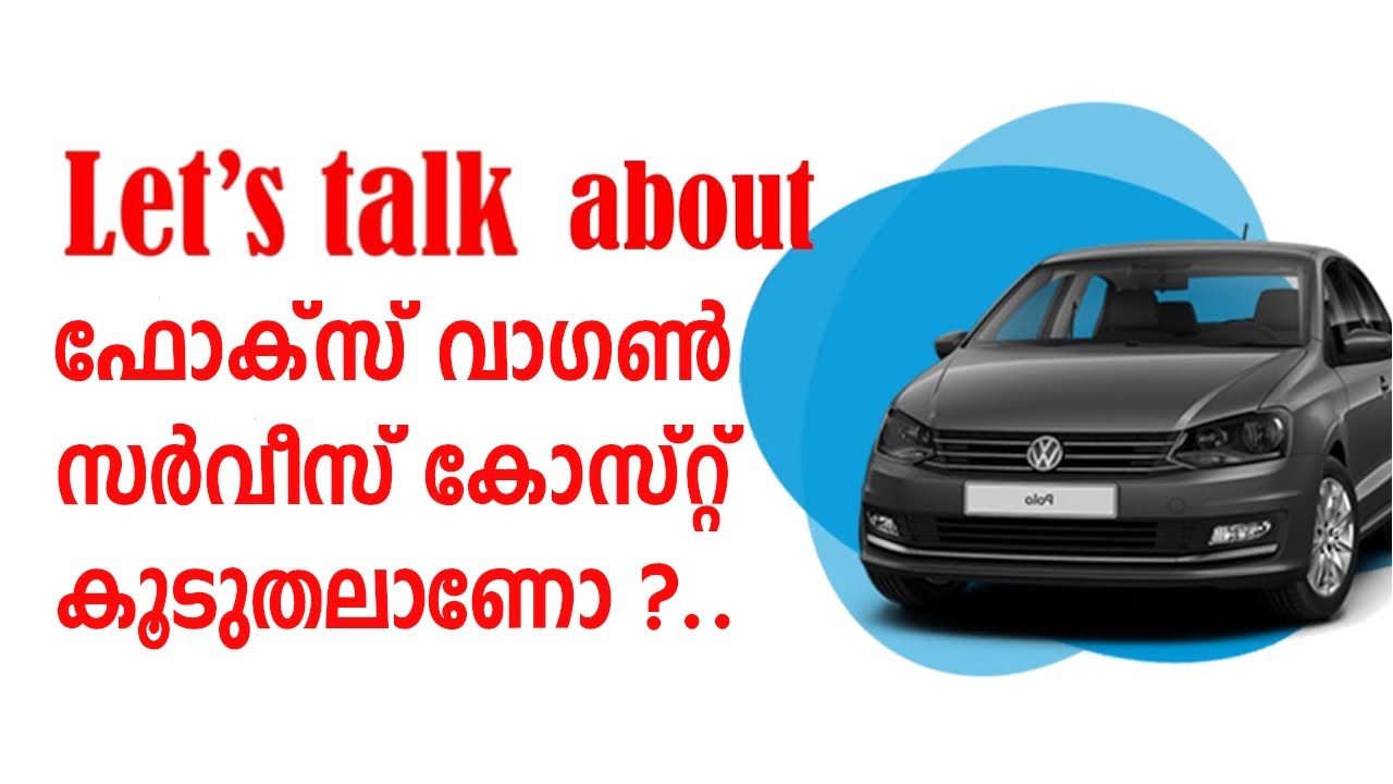 Volkswagen service cost കൂടുതലാണോ??Maintenance of a Volkswagen vehicle.