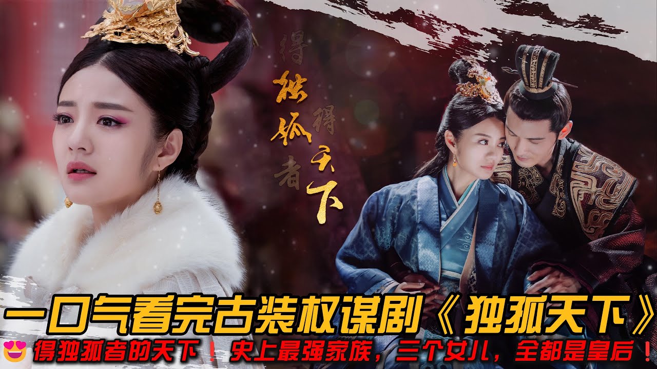 😍得独孤者的天下❗史上最强家族，三个女儿，全都是皇后❗一口气看完古装权谋剧《独孤天下》#安以轩 #徐正溪 #胡冰卿 #张丹峰 #权谋剧 #古装剧 #宅斗