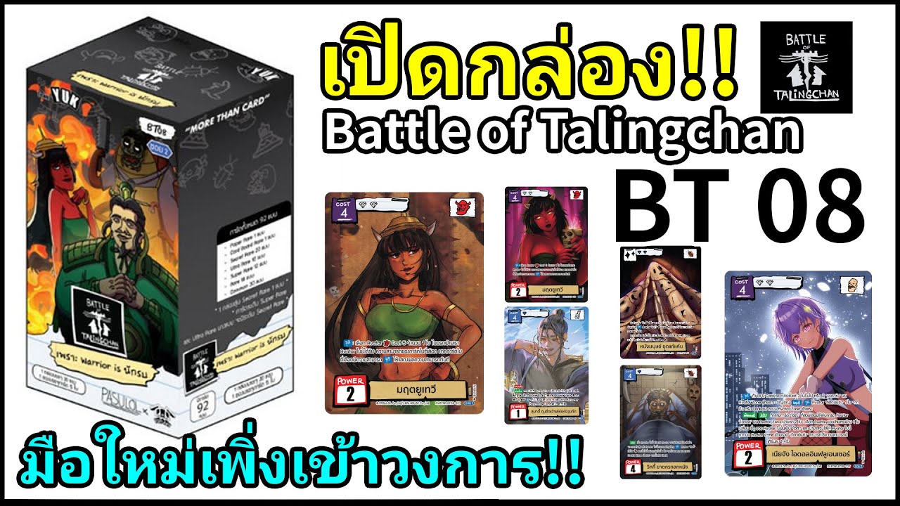 Battle of Talingchan เจิมการ์ดปัญญาอ่อนด้วยการเปิดกล่อง BT 08