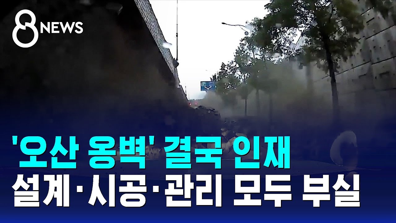'오산 옹벽' 결국 인재&hellip;설계&middot;시공&middot;관리 모두 부실 / SBS 8뉴스