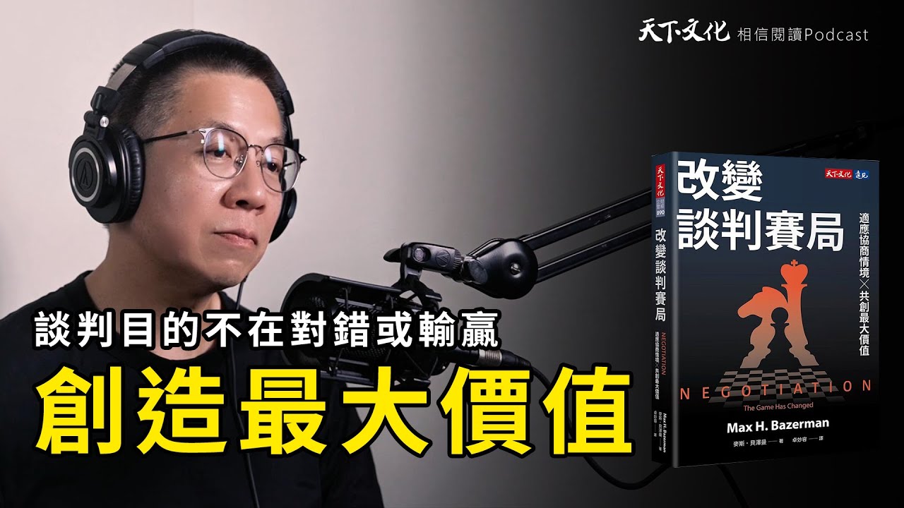 談判的目的，是要「創造最大價值」；在不同情境，彼此的價值認定都不一樣 |  改變談判賽局 | 天下文化 Podcast 讀本郝書 EP58